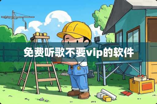 免费听歌不要vip的软件