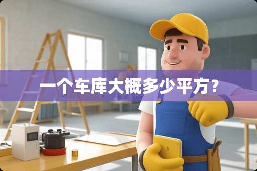 一个车库大概多少平方？