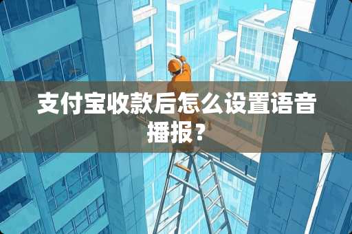 支付宝收款后怎么设置语音播报？
