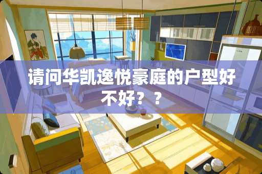 请问华凯逸悦豪庭的户型好不好？？