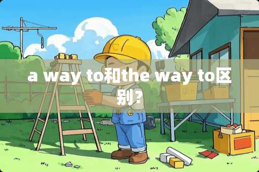 a way to和the way to区别? a way to和the way to区别?