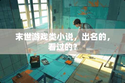 末世游戏类小说，出名的，看过的？