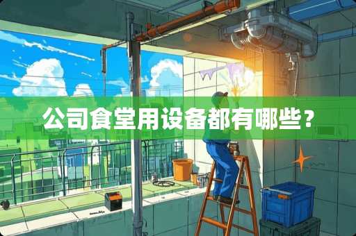 公司食堂用设备都有哪些？