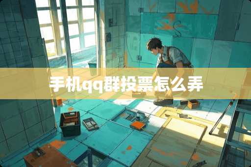 手机qq群投票怎么弄