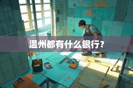 温州都有什么银行？