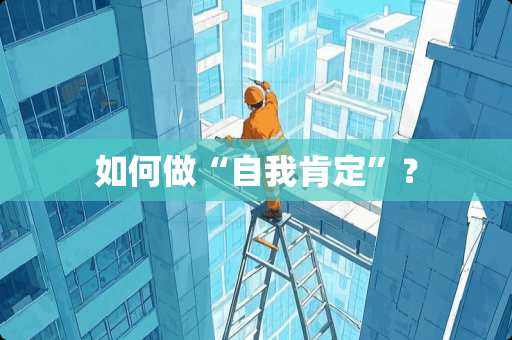 如何做“自我肯定”？
