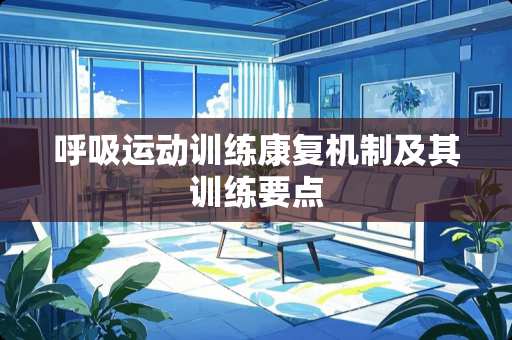 呼吸运动训练康复机制及其训练要点