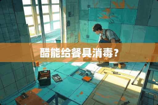 醋能给餐具消毒？