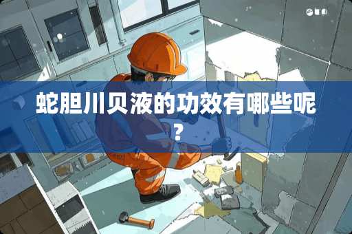 蛇胆川贝液的功效有哪些呢？