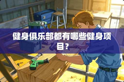 健身俱乐部都有哪些健身项目？