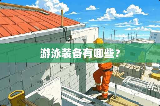 游泳装备有哪些？