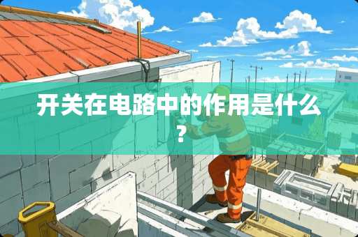 开关在电路中的作用是什么？