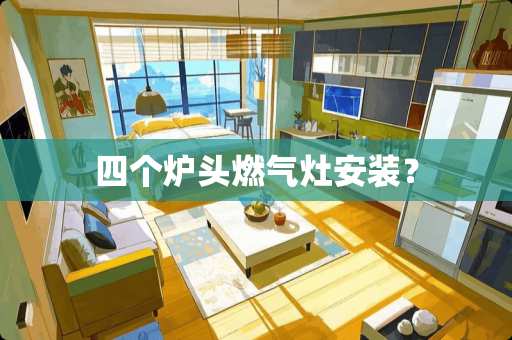 四个炉头燃气灶安装？