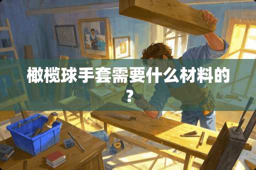 橄榄球手套需要什么材料的？