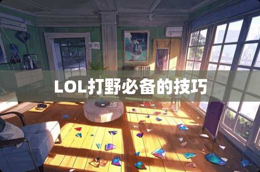 LOL打野必备的技巧