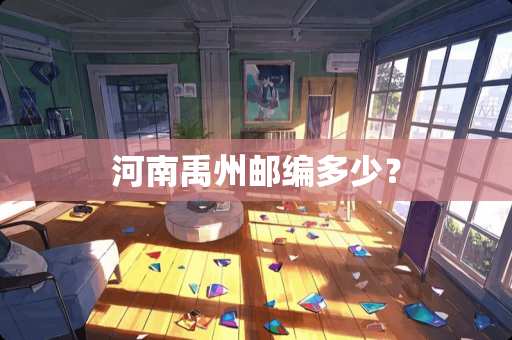 河南禹州邮编多少？