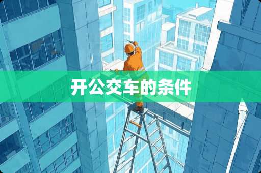 开公交车的条件