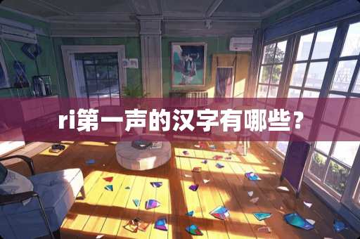 ri第一声的汉字有哪些？