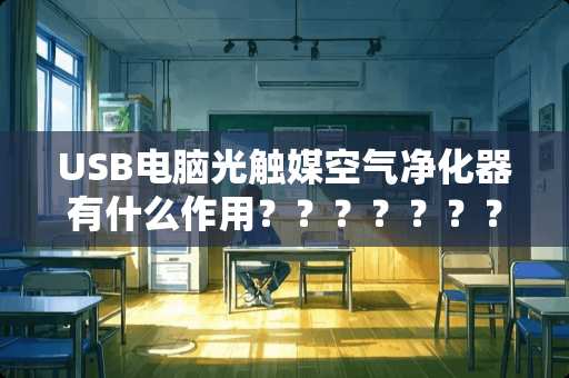USB电脑光触媒空气净化器有什么作用？？？？？？？