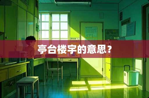 亭台楼宇的意思？