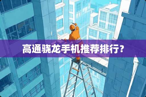 高通骁龙手机推荐排行？