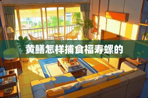 黄鳝怎样捕食福寿螺的