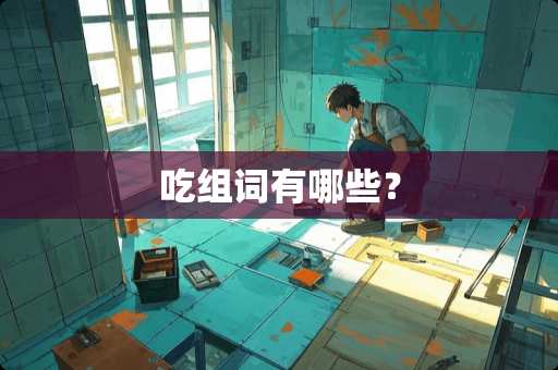 吃组词有哪些？