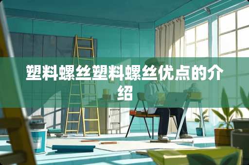 塑料螺丝塑料螺丝优点的介绍