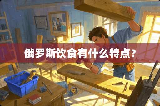 俄罗斯饮食有什么特点？