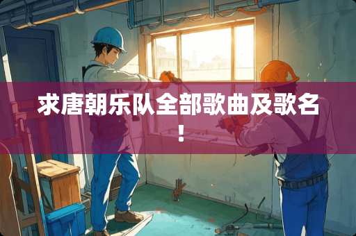 求唐朝乐队全部歌曲及歌名！