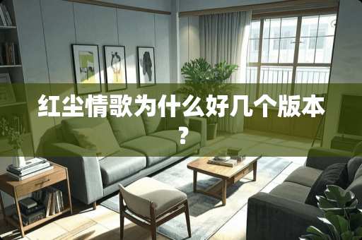 红尘情歌为什么好几个版本？