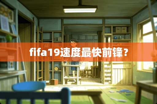 fifa19速度最快前锋？