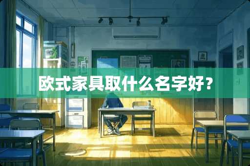 欧式家具取什么名字好？