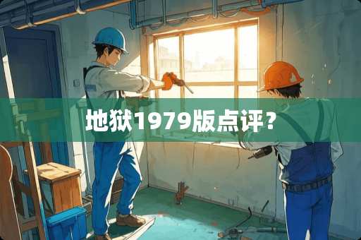 地狱1979版点评？