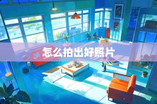 怎么拍出好照片