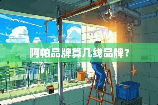 阿帕品牌算几线品牌? 阿帕品牌算几线品牌?