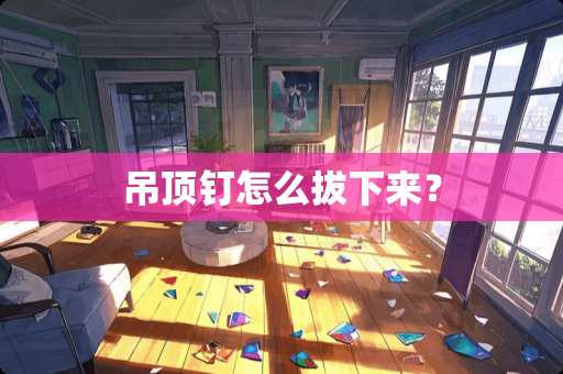 吊顶钉怎么拔下来？