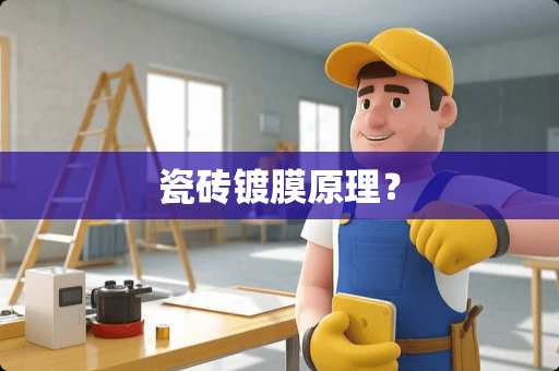 瓷砖镀膜原理？