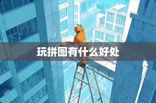 玩拼图有什么好处