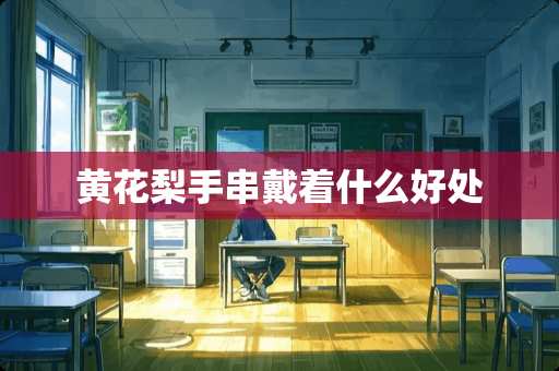 黄花梨手串戴着什么好处