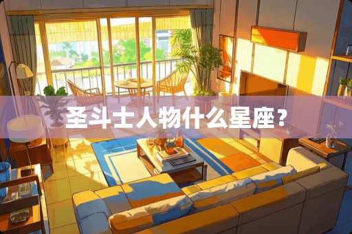 圣斗士人物什么星座？