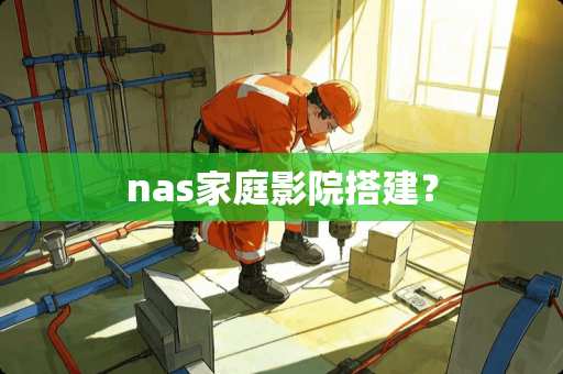 nas家庭影院搭建? nas家庭影院搭建?