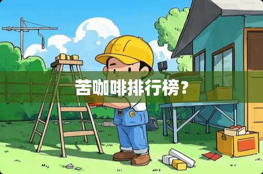 苦咖啡排行榜？