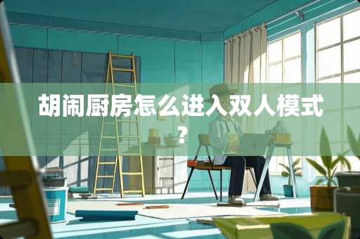 胡闹厨房怎么进入双人模式？
