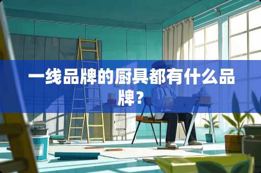 一线品牌的厨具都有什么品牌？