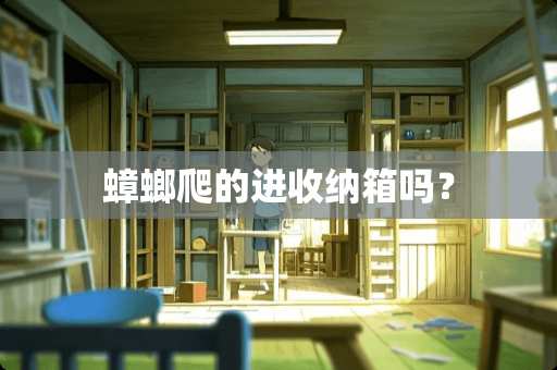 蟑螂爬的进收纳箱吗？