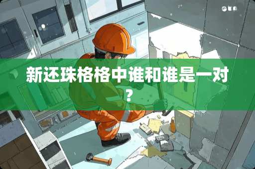 新还珠格格中谁和谁是一对？