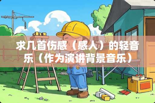 求几首伤感（感人）的轻音乐（作为演讲背景音乐）