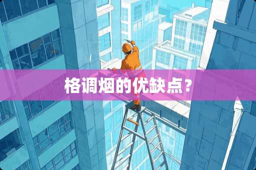 格调烟的优缺点？