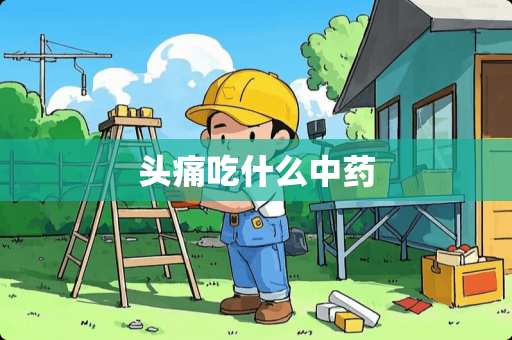 头痛吃什么中药